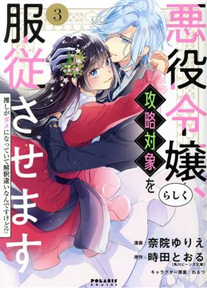 悪役令嬢らしく、攻略対象を服従させます(3) 推しがダメになっていて解釈違いなんですけど!? ポラリスC