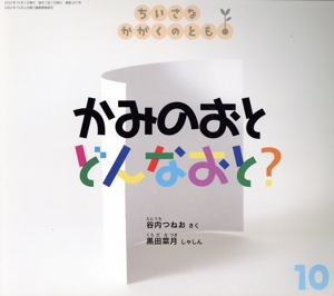 ちいさなかがくのとも(10 2022) かみのおと どんなおと？ 月刊誌