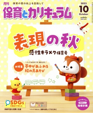 月刊 保育とカリキュラム(10 2022) 月刊誌