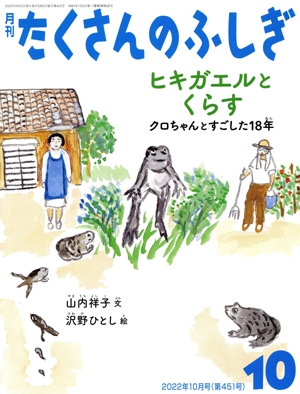 月刊たくさんのふしぎ(10 2022年10月号) 月刊誌