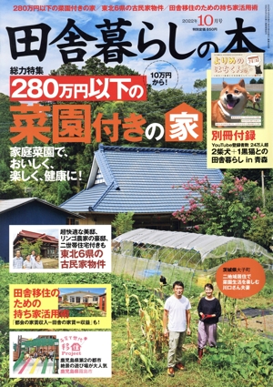 田舎暮らしの本(2022年10月号) 月刊誌