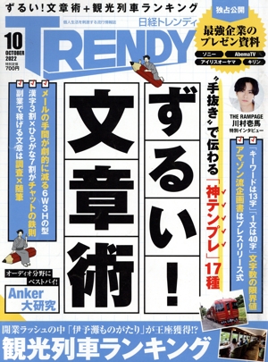 日経 TRENDY(10 OCTOBER 2022) 月刊誌