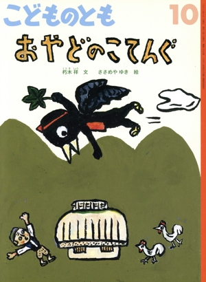 こどものとも(10 2022) おやどのこてんぐ 月刊誌