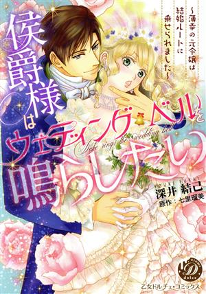 侯爵様はウェディング・ベルを鳴らしたい 薄幸の元令嬢は結婚ルートに乗せられました 乙女ドルチェC