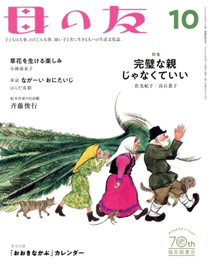 母の友(2022年10月号) 月刊誌