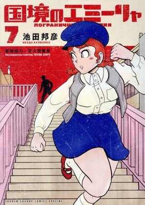 国境のエミーリャ(7) サンデーCSP