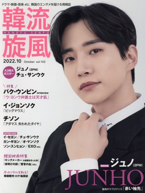 韓流旋風(vol.103 2022年10月号) 季刊誌