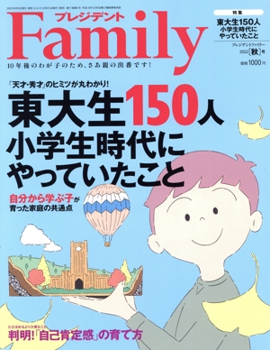 プレジデント Family(2022 秋号) 季刊誌