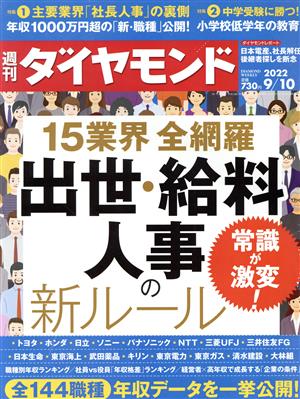 週刊 ダイヤモンド(2022 9/10) 週刊誌