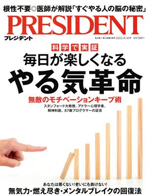 PRESIDENT(2022.9.30号) 隔週刊誌