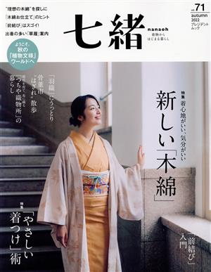 七緒 着物からはじまる暮らし(vol.71) 特集  新しい「木綿」 着心地がいい、気分がいい