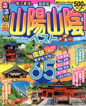 るるぶ 山陽山陰ベスト るるぶ情報版