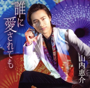 誰に愛されても(朝盤)