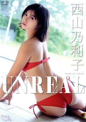 西山乃利子「UNREAL」