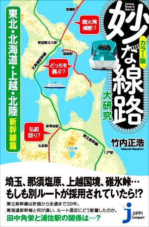 妙な線路大研究 カラー版 東北・北海道・上越・北陸新幹線篇 じっぴコンパクト新書395