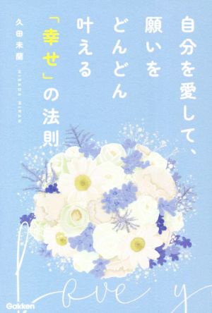 自分を愛して、願いをどんどん叶える「幸せ」の法則