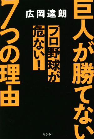 巨人が勝てない7つの理由 プロ野球が危ない！