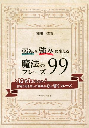 弱みを強みに変える魔法のフレーズ99 12校1万人もの生徒と向き合った著者の心に響くフレーズ