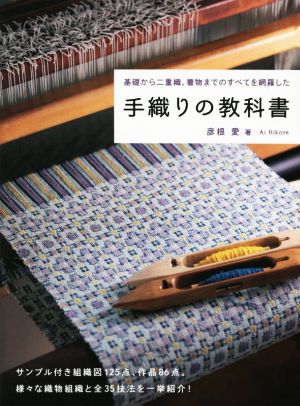 手織りの教科書 基礎から二重織、着物までのすべてを網羅した