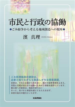 市民と行政の協働 ごみ紛争から考える地域創造への視座