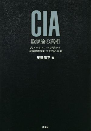 CIA 陰謀論の真相元エージェントが明かす米情報機関対日工作の全貌