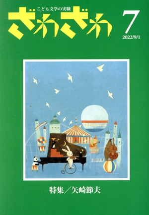 ざわざわ こども文学の実験(第7号) 特集 矢崎節夫
