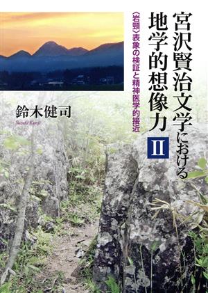 宮沢賢治文学における地学的想像力(Ⅱ)岩頸表象の検証と精神医学的接近