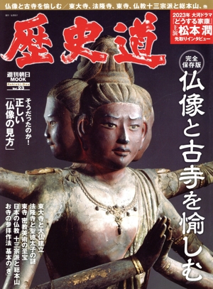 歴史道(Vol.23) 仏像と古寺を愉しむ 完全保存版 週刊朝日MOOK