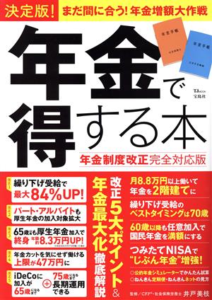 年金で得する本 年金制度改正完全対応版 決定版！まだ間にあう！年金増額大作戦 TJ MOOK