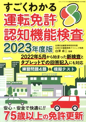 すごくわかる運転免許認知機能検査(2023年度版) 三才ムック