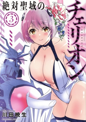 絶対聖域のチェリオン(3) マガジンエッジKC