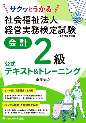 社会福祉法人 経営実務検定試験 会計2級 公式テキスト&トレーニング サクッとうかる