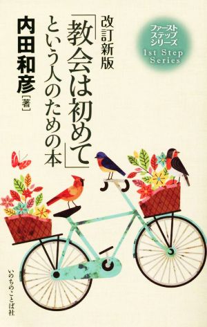 「教会は初めて」という人のための本 改定新版 ファーストステップシリーズ