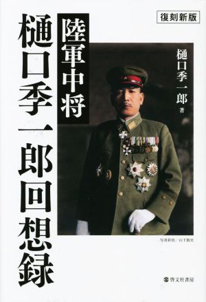 陸軍中将 樋口季一郎回想録 復刻新版