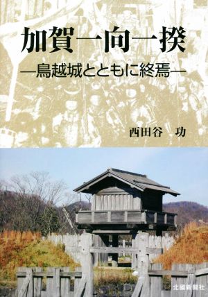 加賀一向一揆 鳥越城とともに終焉