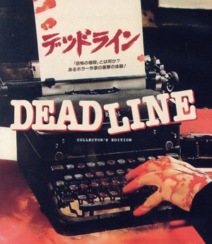 デッドライン 「恐怖の極限」とは何か？あるホラー作家の衝撃の体験！ ＜コレクターズ・エディション＞(Blu-ray Disc)