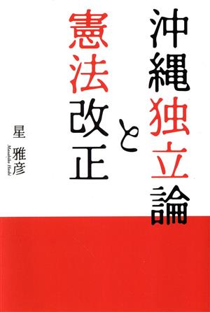 沖縄独立論と憲法改正