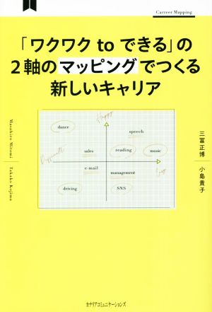 「ワクワクtoできる」の2軸のマッピングでつくる新しいキャリア