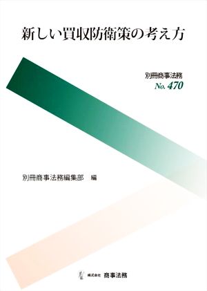 新しい買収防衛策の考え方 別冊商事法務No.470