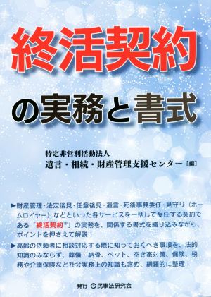 終活契約の実務と書式