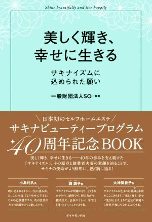 美しく輝き、幸せに生きる サキナイズムに込められた願い