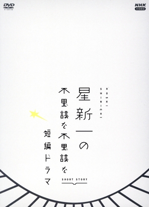 星新一の不思議な不思議な短編ドラマ DVD-BOX