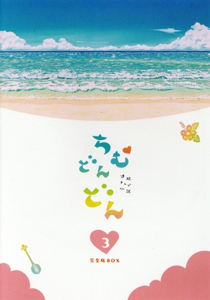 連続テレビ小説 ちむどんどん 完全版 DVD-BOX3