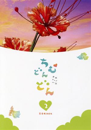 連続テレビ小説 ちむどんどん 完全版 DVD BOX2