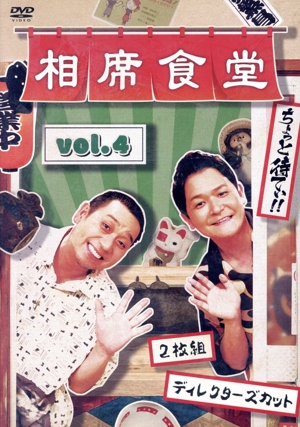 相席食堂 vol.4 ～ディレクターズカット～(通常版)