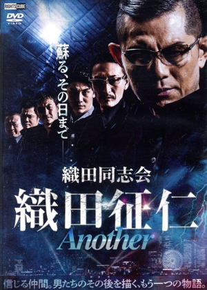 織田同志会 織田征仁 Another