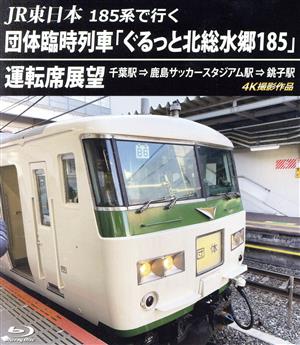 JR東日本185系で行く団体臨時列車「ぐるっと北総水郷185」 運転席展望 千葉駅⇒鹿島サッカースタジアム駅⇒銚子駅 4K撮影作品(Blu-ray Disc)