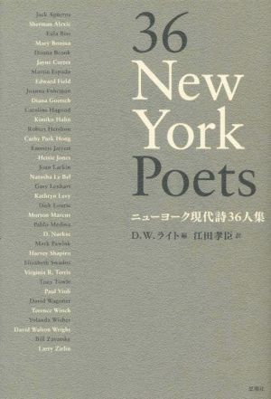 36 New York Poets ニューヨーク現代詩36人集