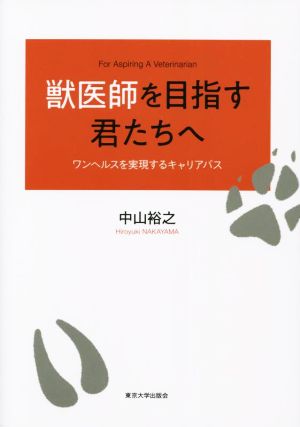 獣医師を目指す君たちへ ワンヘルスを実現するキャリアパス