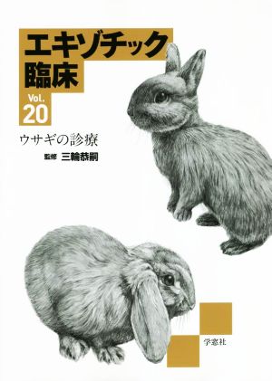 エキゾチック臨床(Vol.20)ウサギの診療
